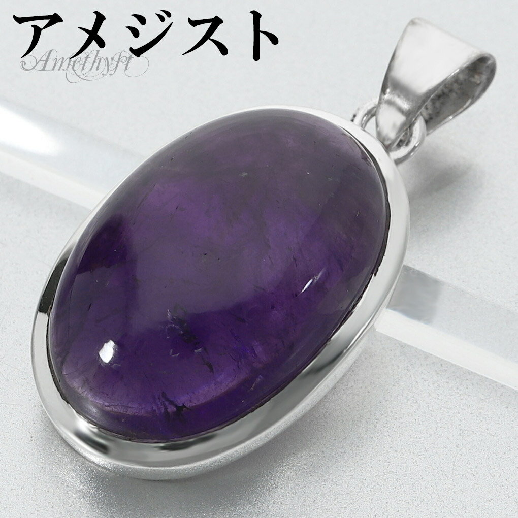 アメジスト シルバー ペンダントトップ オーバル チェーンなし アメジストペンダント 誕生石 2月 天然石 パワーストーン アメシスト ペンダント ヘッド トッ...