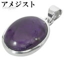 アメジスト シルバー ペンダントトップ オーバル チェーンなし アメジストペンダント 誕生石 2月 天然石 パワーストーン アメシスト ペンダント ヘッド トッ...