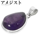 アメジスト シルバー ペンダントトップ ドロップ チェーンなし アメジストペンダント 誕生石 2月 天然石 パワーストーン アメシスト ペンダント ヘッド トッ...