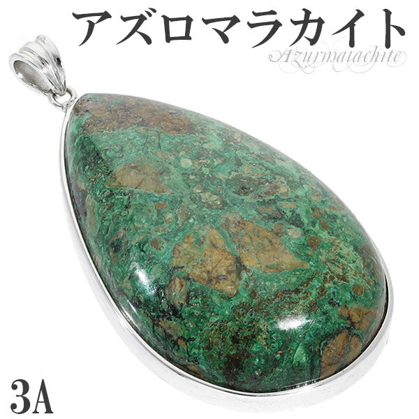 アズロマラカイト 3A グレード シルバー ペンダントトップ 雫 天然石 パワーストーン アズライト マラカイト ペンダント ヘッド トップ メンズ レディース...