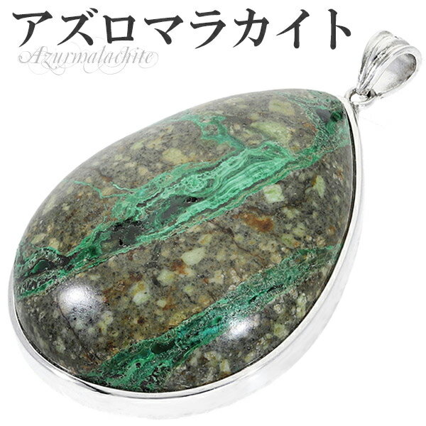 アズロマラカイト シルバー ペンダントトップ 雫 天然石 パワーストーン アズライト マラカイト ペンダント ヘッド トップ メンズ レディース グリーン 緑 ...