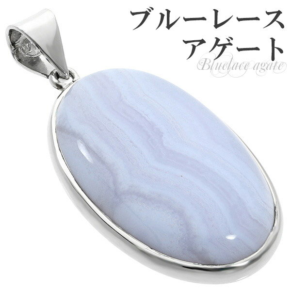 ブルーレースアゲート シルバー ペンダントトップ オーバル 天然石 パワーストーン ブルーレース アゲート メノウ めのう 瑪瑙 ペンダント ヘッド トップ レ...