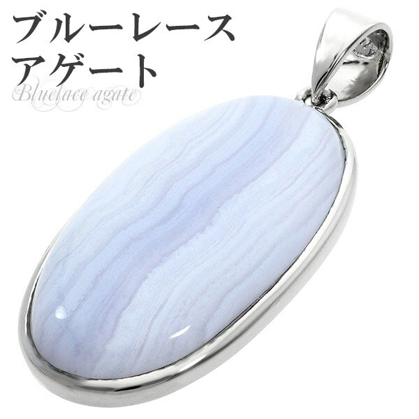 ブルーレースアゲート シルバー ペンダントトップ オーバル 天然石 パワーストーン ブルーレース アゲート メノウ めのう 瑪瑙 ペンダント ヘッド トップ レ...