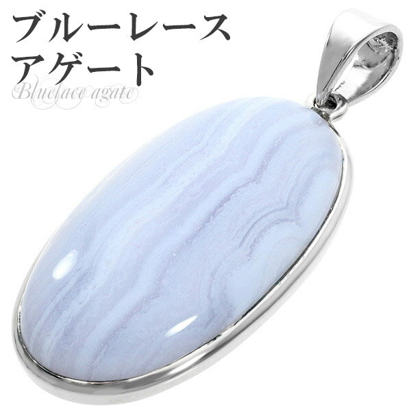 ブルーレースアゲート シルバー ペンダントトップ オーバル 天然石 パワーストーン ブルーレース アゲート メノウ めのう 瑪瑙 ペンダント ヘッド トップ レ...