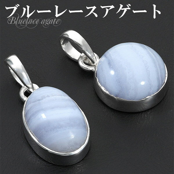 ブルーレースアゲート シルバー ペンダントトップ 天然石 パワーストーン ブルーレース アゲート メノウ めのう 瑪瑙 ペンダント ヘッド トップ レディース ...