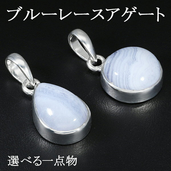 ブルーレースアゲート シルバー ペンダントトップ 選べる 一点物 天然石 パワーストーン ブルーレース アゲート メノウ めのう 瑪瑙 ペンダント ヘッド トッ...