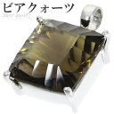 ビアクォーツ ウィスキークォーツ シルバー ペンダントトップ スクエア カット 天然石 パワーストーン ペンダント ヘッド トップ レディース 女性 一粒 ブラウン 茶 四角 ビアクオーツ ウィスキークオーツ キラキラ きれい 大人 天然石ペンダント 癒し プレゼント 人気