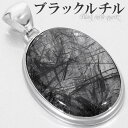 ブラックルチルクォーツ シルバー ペンダントトップ オーバル ブラックルチル 天然石 パワーストーン ペンダント ルチルクォーツ ルチル 金運 魔除け ブラック...