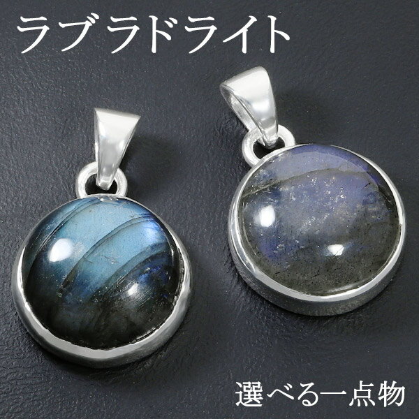 ラブラドライト シルバー ペンダントトップ ラウンド 選べる 一点物 天然石 パワーストーン ペンダント ヘッド トップ メンズ レディース ネックレストップ ...