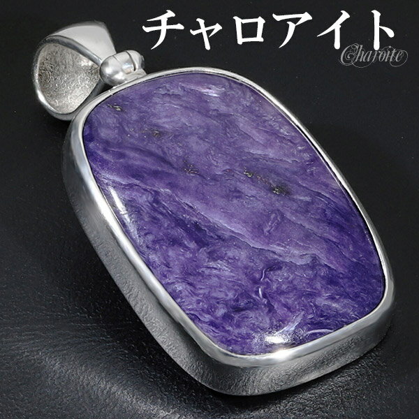 チャロアイト シルバー ペンダントトップ スクエア 天然石 パワーストーン ペンダント トップ ヘッド ヒーリングストーン メンズ レディース パープル 紫 四...