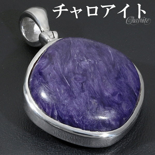 チャロアイト シルバー ペンダントトップ 天然石 パワーストーン ペンダント トップ ヘッド ヒーリングストーン メンズ レディース パープル 紫 チャロアイト...