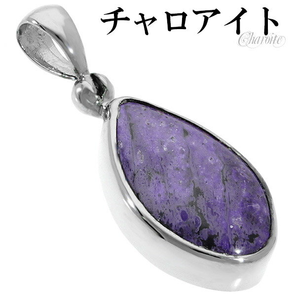 チャロアイト シルバー ペンダントトップ 天然石 パワーストーン ペンダント トップ ヘッド ヒーリングストーン メンズ レディース ネックレストップ パープル...