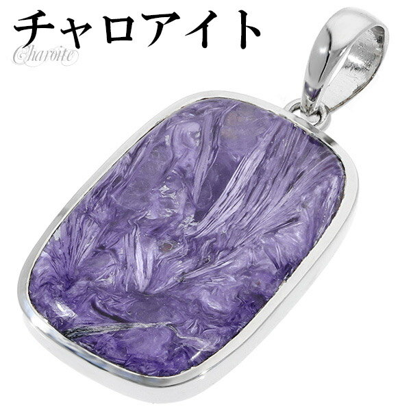 チャロアイト シルバー ペンダントトップ スクエア 天然石 パワーストーン ペンダント トップ ヘッド ヒーリングストーン メンズ レディース パープル 紫 四...