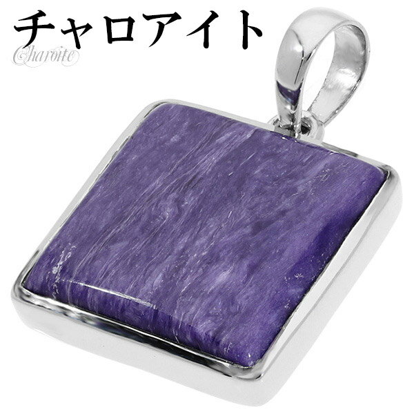チャロアイト シルバー ペンダントトップ スクエア 天然石 パワーストーン ペンダント トップ ヘッド ヒーリングストーン メンズ レディース パープル 紫 四...