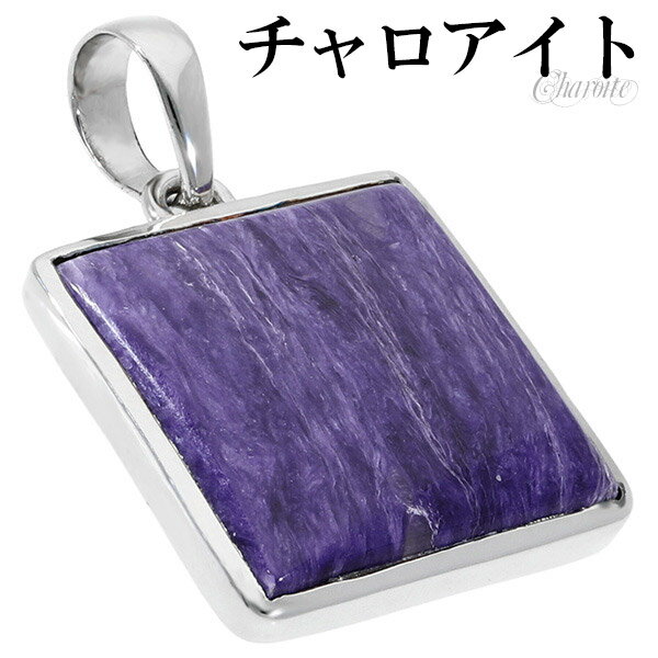 チャロアイト シルバー ペンダントトップ スクエア 天然石 パワーストーン ペンダント トップ ヘッド ヒーリングストーン メンズ レディース パープル 紫 四...