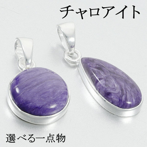 チャロアイト シルバー ペンダントトップ 選べる 一点物 天然石 パワーストーン ペンダント トップ ヘッド ヒーリングストーン レディース メンズ パープル ...