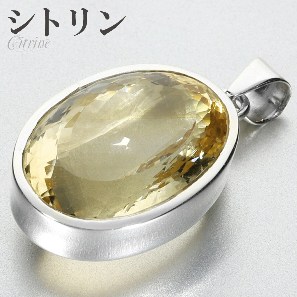 シトリン シルバー ペンダントトップ オーバル カット 大粒 チェーンなし 天然石 パワーストーン ペンダント トップ ヘッド 一粒 シトリンペンダント 11月...