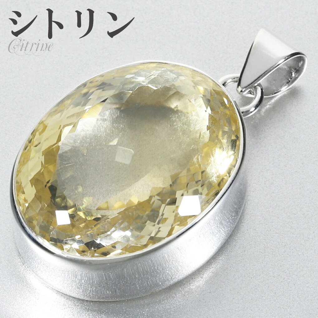 シトリン シルバー ペンダントトップ オーバル カット 大粒 チェーンなし 天然石 パワーストーン ペンダント トップ ヘッド 一粒 シトリンペンダント 11月...
