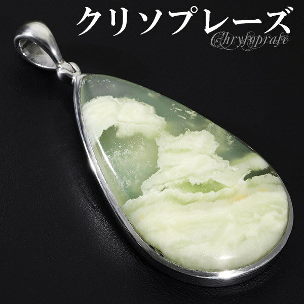 クリソプレーズ オーストラリア産 ペンダントトップ 雫 天然石 パワーストーン ペンダント カルセドニー ヘッド トップ ネックレストップ メンズ レディース ...