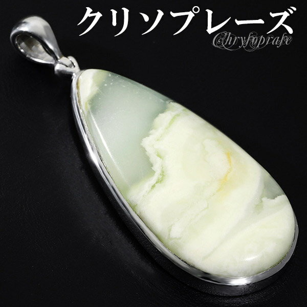 クリソプレーズ オーストラリア産 ペンダントトップ 雫 天然石 パワーストーン ペンダント カルセドニー ヘッド トップ ネックレストップ メンズ レディース ...