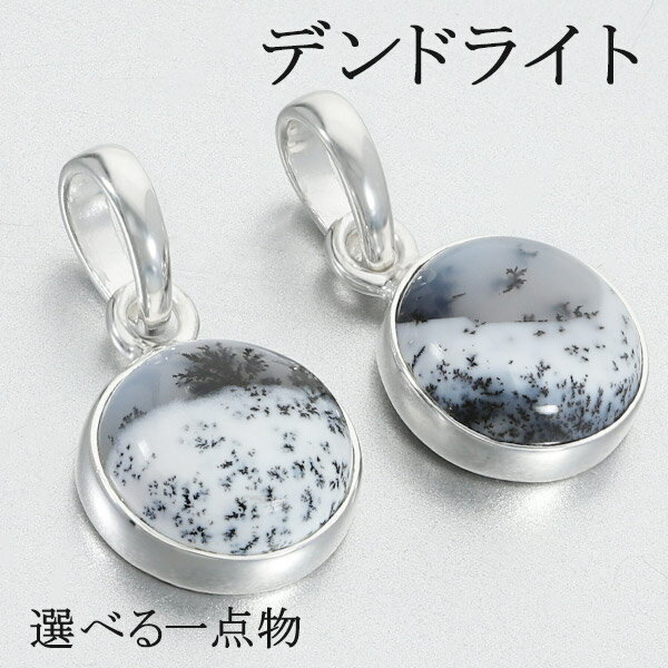 デンドライト アゲート シルバー ペンダントトップ ラウンド 選べる 一点物 天然石 パワーストーン ペンダント ヘッド トップ デンドリチックアゲート デンド...