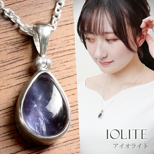 アイオライト シルバー ネックレス 雫 チェーン付き 3月 誕生石 天然石 パワーストーン レディース 女性 天然 パープル 紫 しずく型 涙型 ティアドロップ...