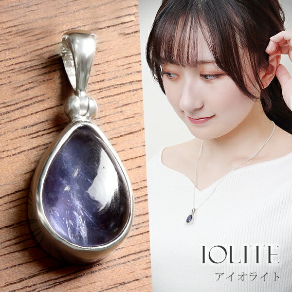 アイオライト シルバー ペンダントトップ 雫 チェーンなし 3月 誕生石 天然石 パワーストーン レディース 女性 天然 ヘッド トップ パープル 紫 しずく型...
