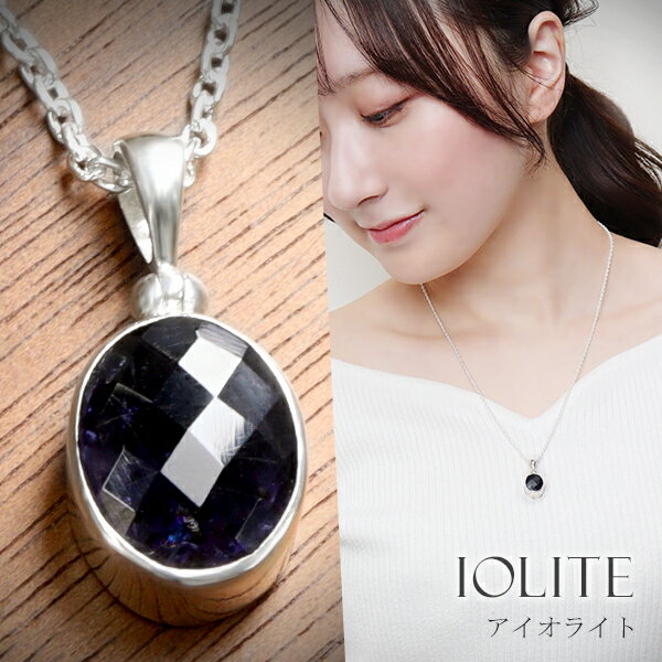 アイオライト カット シルバー ネックレス オーバル チェーン付き 3月 誕生石 天然石 パワーストーン レディース 女性 天然 ネイビー 紺 楕円 ウォーター...