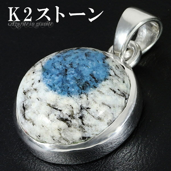 k2ストーン アズライトイングラナイト シルバー ペンダントトップ ラウンド 天然石 パワーストーン ペンダント ヘッド トップ k2ブルー k2アズライト k...