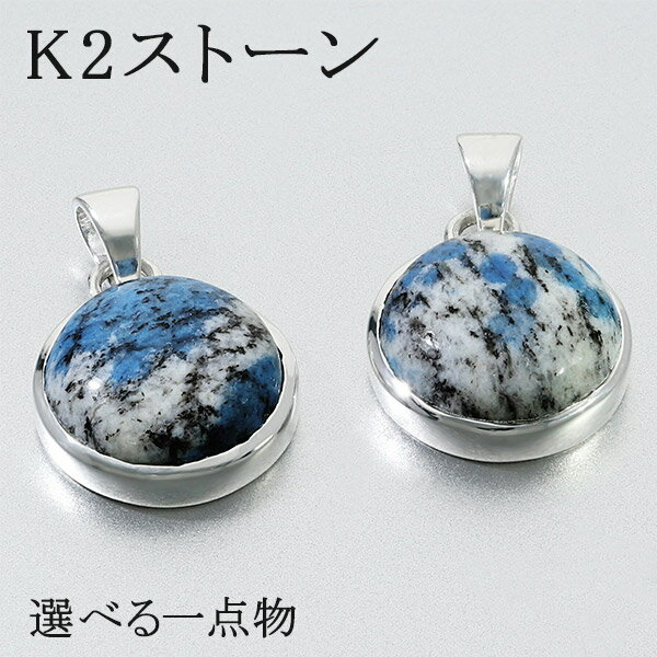 k2ストーン アズライトイングラナイト シルバー ペンダントトップ ラウンド 選べる 一点物 天然石 パワーストーン ペンダント ヘッド トップ k2ブルー k...