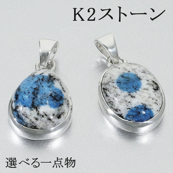 k2ストーン アズライトイングラナイト シルバー ペンダントトップ 選べる 一点物 天然石 パワーストーン ペンダント ヘッド トップ k2ブルー k2アズライ...