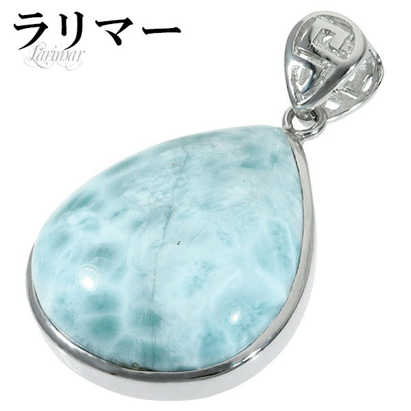 ラリマー シルバー ペンダントトップ 雫 天然石 パワーストーン ペンダント メンズ レディース ヒーリング ストーン ヘッド トップ ペクトライト ブルー 水...