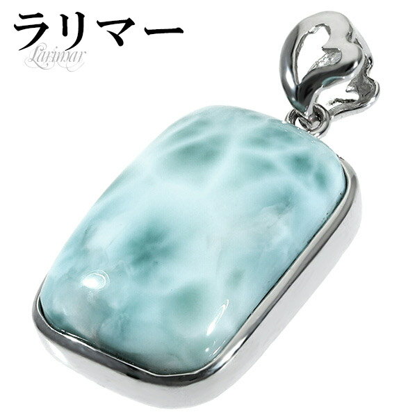 ラリマー シルバー ペンダントトップ スクエア 天然石 パワーストーン ペンダント メンズ レディース ヒーリング ストーン ヘッド トップ ペクトライト ブル...