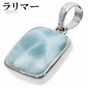 ラリマー シルバー ペンダントトップ スクエア 天然石 パワーストーン ペンダント メンズ レディース ヒーリング ストーン ヘッド トップ ペクトライト ブル...