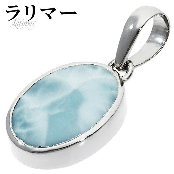 ラリマー シルバー ペンダントトップ オーバル 天然石 パワーストーン ペンダント メンズ レディース ヒーリング ストーン ヘッド トップ ペクトライト ブル...