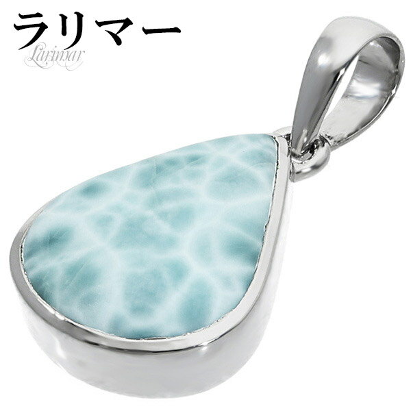 ラリマー シルバー ペンダントトップ 雫 天然石 パワーストーン ペンダント メンズ レディース ヒーリング ストーン ヘッド トップ ペクトライト ブルー 水...