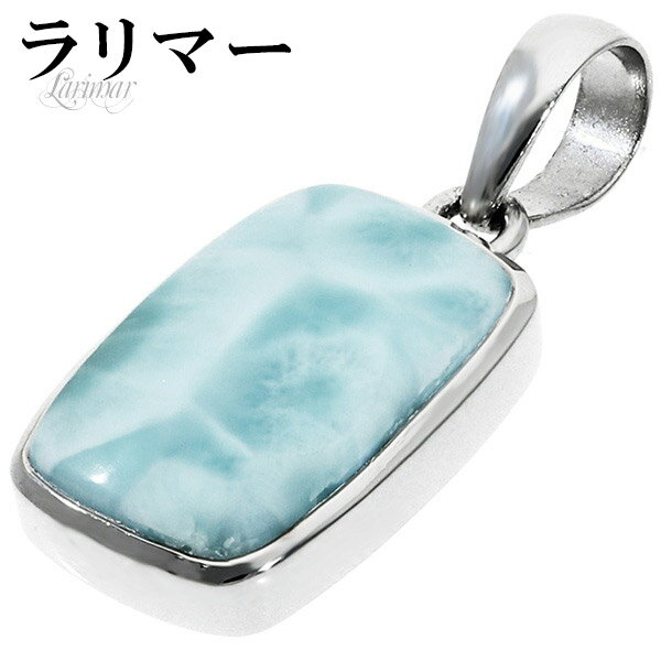 ラリマー シルバー ペンダントトップ スクエア 天然石 パワーストーン ペンダント メンズ レディース ヒーリング ストーン ヘッド トップ ペクトライト ブル...