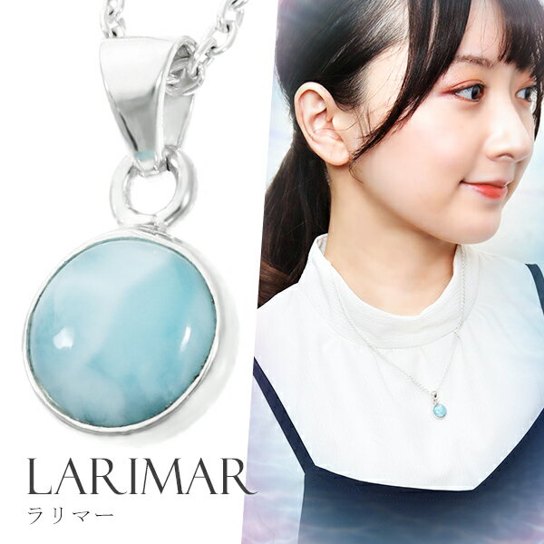 ラリマー シルバー ネックレス ラウンド 天然石 パワーストーン ペンダント レディース シルバー925 ヒーリング ストーン ペクトライト ブルー 水色 ラリ...