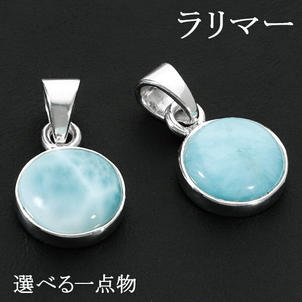 ラリマー シルバー ペンダントトップ 数量 限定 選べる 一点物 天然石 パワーストーン ペンダント メンズ レディース ヒーリング ストーン ヘッド トップ ...