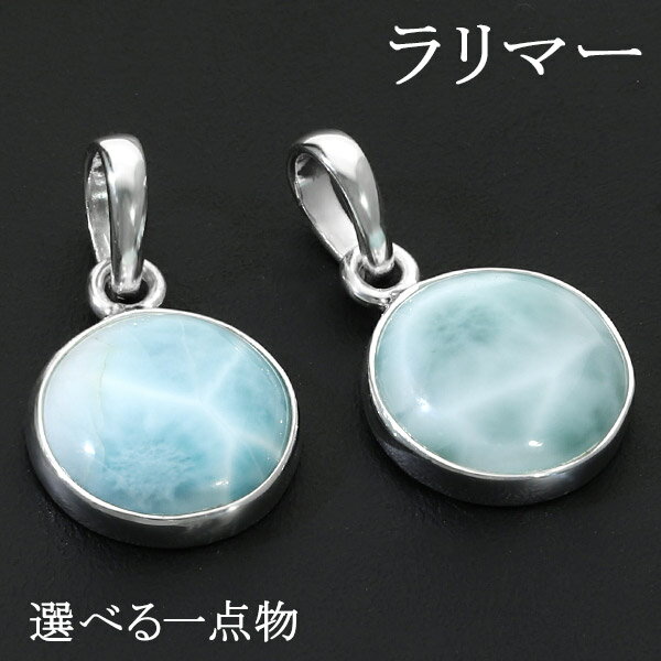 ラリマー シルバー ペンダントトップ 数量 限定 選べる 一点物 天然石 パワーストーン ペンダント メンズ レディース ヒーリング ストーン ヘッド トップ ...