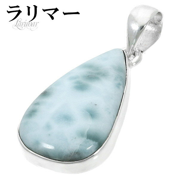 ラリマー シルバー ペンダントトップ 雫 天然石 パワーストーン ペンダント メンズ レディース ヒーリング ストーン ヘッド トップ ペクトライト ブルー 水...