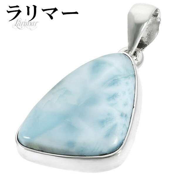ラリマー シルバー ペンダントトップ 天然石 パワーストーン ペンダント メンズ レディース ヒーリング ストーン ヘッド トップ ペクトライト ブルー 水色 ...