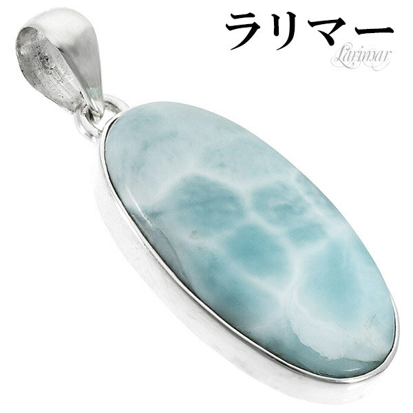 ラリマー シルバー ペンダントトップ オーバル 天然石 パワーストーン ペンダント メンズ レディース ヒーリング ストーン ヘッド トップ ペクトライト ブル...