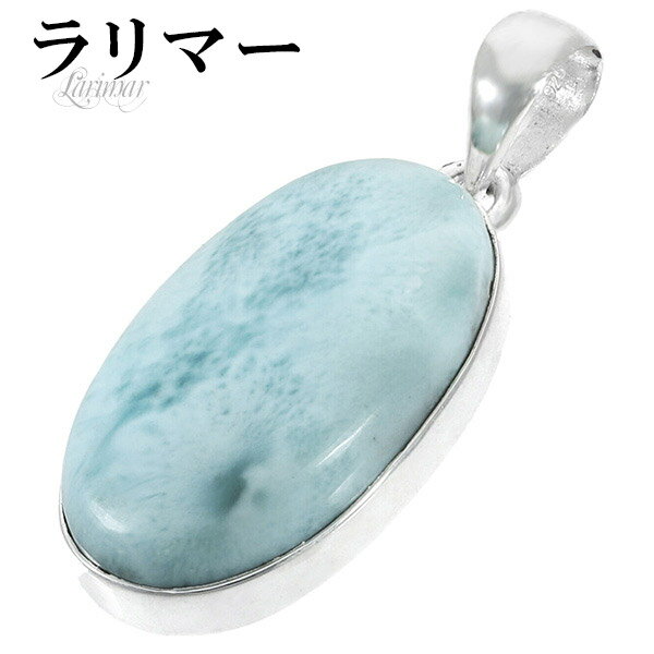 ラリマー シルバー ペンダントトップ オーバル 天然石 パワーストーン ペンダント メンズ レディース ヒーリング ストーン ヘッド トップ ペクトライト ブル...