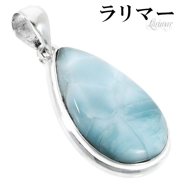 ラリマー シルバー ペンダントトップ 雫 天然石 パワーストーン ペンダント メンズ レディース ヒーリング ストーン ヘッド トップ ペクトライト ブルー 水...