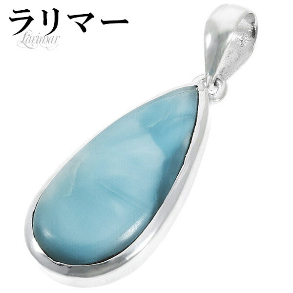 ラリマー シルバー ペンダントトップ 雫 天然石 パワーストーン ペンダント メンズ レディース ヒーリング ストーン ヘッド トップ ペクトライト ブルー 水...