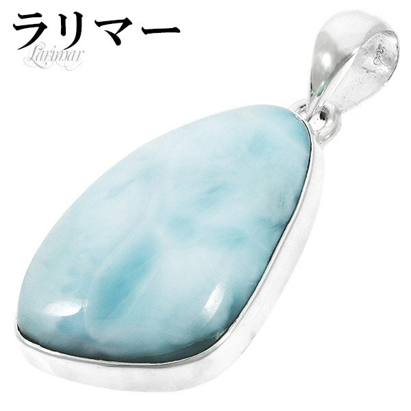 ラリマー シルバー ペンダントトップ 天然石 パワーストーン ペンダント メンズ レディース ヒーリング ストーン ヘッド トップ ペクトライト ブルー 水色 ...