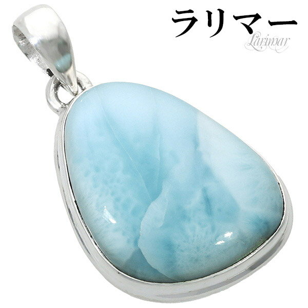ラリマー シルバー ペンダントトップ 天然石 パワーストーン ペンダント メンズ レディース ヒーリング ストーン ヘッド トップ ペクトライト ブルー 水色 ...