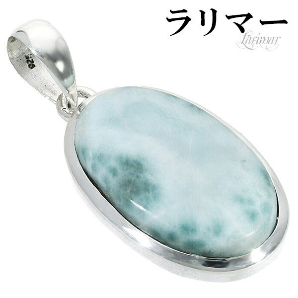 ラリマー シルバー ペンダントトップ オーバル 天然石 パワーストーン ペンダント メンズ レディース ヒーリング ストーン ヘッド トップ ペクトライト ブル...