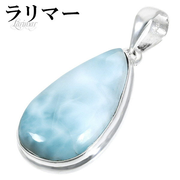 ラリマー シルバー ペンダントトップ 雫 天然石 パワーストーン ペンダント メンズ レディース ヒーリング ストーン ヘッド トップ ペクトライト ブルー 水...